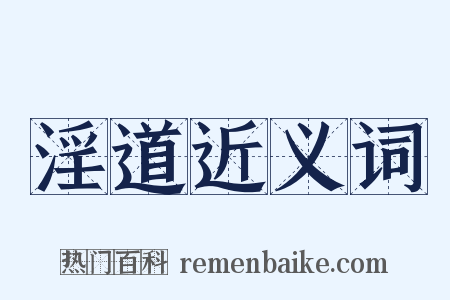 淫道近义词是什么意思的图片